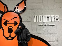 -加伍磅健身(千树店)
