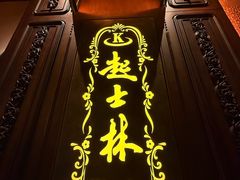 -起士林大饭店(小白楼店)