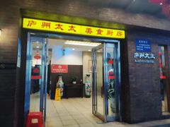门面-庐州太太(鼓楼店)