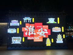 -老淮安·淮安菜(周恩来纪念馆店)