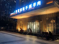 门面-宁夏国强手抓羊肉·清真菜(未央路凤三店)