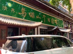 门面-清真马杰山牛肉汤馆