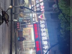 -正宗苏稽毛哥跷脚牛肉总店