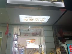 -摩尔森林·蛋糕烘焙·甜品自助(三牌楼店)