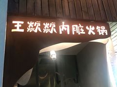 门面-王歘歘·chuǎ火锅(五道营店)