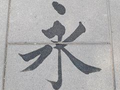 游乐设施-景山公园