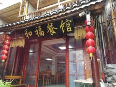 门面-和福餐馆(西江古街店)