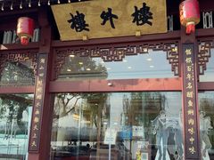 -楼外楼(西湖景区孤山路店)