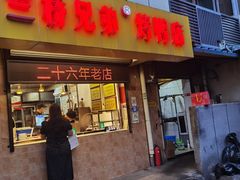 -竺桥兄弟烤鸭(总店)