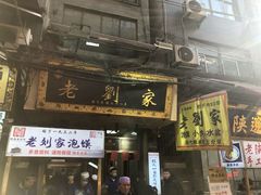 -老刘家泡馍·陕西老字号(钟楼广济街店)
