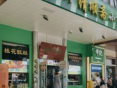 -牛街清顺斋小吃(牛街东里小区一区店)