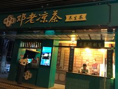 门面-邓老凉茶(保利店)