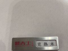 -新吉士·上海菜(浦东LCM置汇旭辉店)