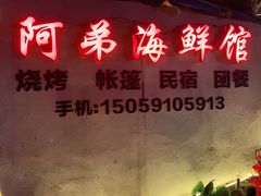 门面-阿弟特色海鲜餐厅·大排档(平潭店)
