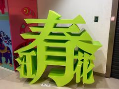 -江苏省美术馆(长江路新馆)