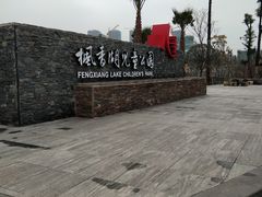 -枫香湖儿童公园