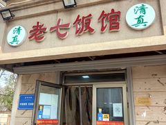 门面-老七饭馆(光荣道总店)