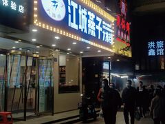 门面-江城燕子大排档(江汉路步行街店)