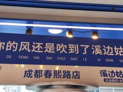 -溪边姑娘·拉丝酸奶水果捞(春熙路店)