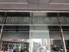 -四川美术学院美术馆