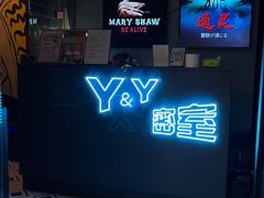 -Y&Y创意真人密室逃脱馆(人民广场步行街店)