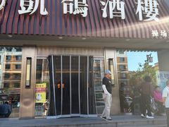 -凯鸽酒楼(操场城店)
