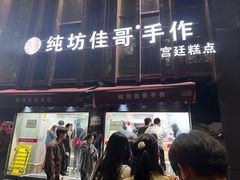 -纯坊佳哥手作(江汉路店)