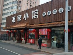 -范家小馆·四代传承烤鸭店(紫竹桥店)