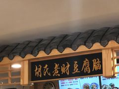 门面-胡氏老财豆腐脑(圣荣店)