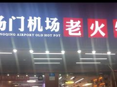 -重庆楊門机场老火锅(20年老店两路总店)