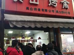 门面-吴山烤禽 (吴山路店)
