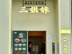 -三姐妹餐厅(曲江店)