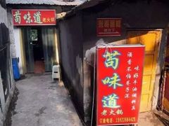 门面-苟味道老火锅(黄桷坪店)