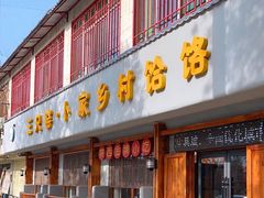 -卜家乡村饸饹店(总店)