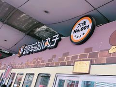 门面-2路车站小丸子(青泥洼桥店)