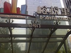 -峪悦里(汉峪金融商务中心店)