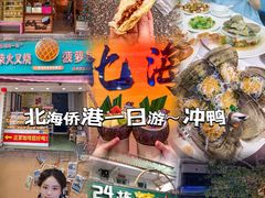 -汪姐海鲜(侨港风情街金冠好店)