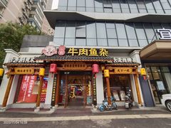 -肖记公安牛肉鱼杂馆·省级非物质文化遗产(崇仁路江滩直营店)