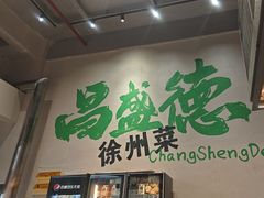 -昌盛德徐州老菜馆