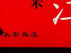 -永安鱼庄·镇江菜(东吴路店)