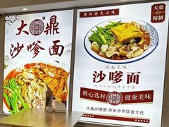 -大鼎沙嗲面(港口路店)