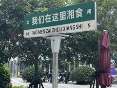 -福巷湘食小馆·猛火现炒(上海首店)