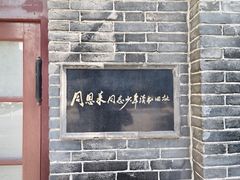 -周恩来同志少年读书旧址