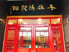 门面-老雒阳面馆·水席·洛阳菜(王城路店)