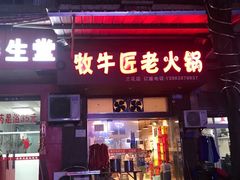 门面-利姐牧牛匠老火锅(兰花店)