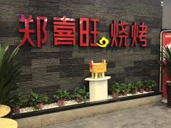 门面-郑喜旺烧烤(郑州总店)