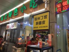 门面-蒸香阁皖北特色小吃(万达广场店)