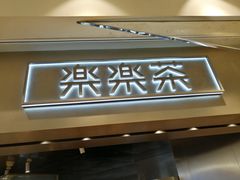 门面-LELECHA乐乐茶(美罗城店)