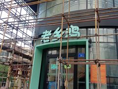 门面-老乡鸡(六安阳光欧洲城店)