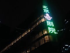 -北京喜剧院